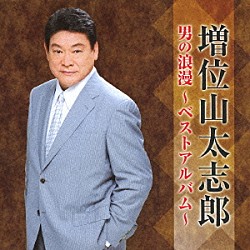 増位山太志郎「男の浪漫～ベストアルバム～」
