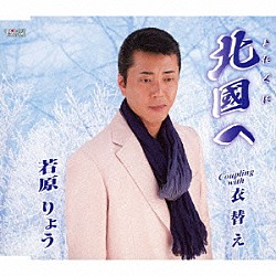 若原りょう「北國へ／衣替え」