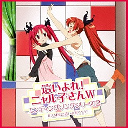 ＲＡＭＭに這いよるＹＹＹ「這いよれ！ニャル子さんＷ　エンディングソングシリーズ２」