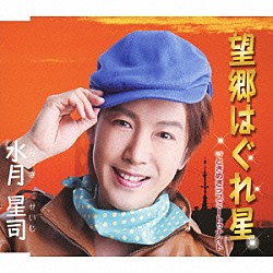 水月星司「望郷はぐれ星　ｃ／ｗときめきラブミートゥナイト」