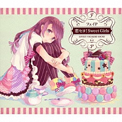 フェイＰ「恋セヨ！Ｓｗｅｅｔ　Ｇｉｒｌｓ」