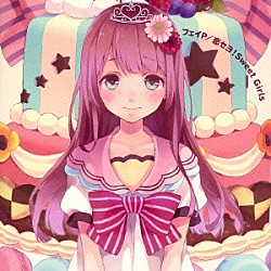 フェイＰ「恋セヨ！Ｓｗｅｅｔ　Ｇｉｒｌｓ」