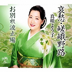 真咲よう子「哀愁・嵯峨野路」