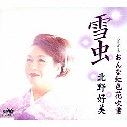 北野好美「雪虫」