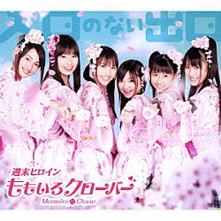 ももいろクローバー「入口のない出口」