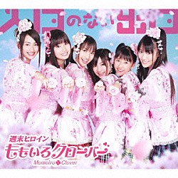 ももいろクローバー「入口のない出口」