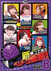Ｂｅｒｒｙｚ工房「新　帰って来た　ベリーズ仮面！　Ｖｏｌ．８」