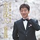 合田道人「合田道人全曲集」