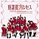 放課後プリンセス「ジュリエット　～君を好きな１００の理由～（２０１３　ｖｅｒｓｉｏｎ）」