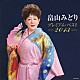 畠山みどり「畠山みどり　プレミアム・ベスト２０１３」