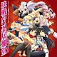 （ドラマＣＤ） 原田ひとみ 今井麻美 小林ゆう 水橋かおり 井口裕香 喜多村英梨 茅野愛衣「ＴＶアニメ『閃乱カグラ』ドラマＣＤ　決戦！？忍居爛堂」
