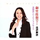 北沢麻衣「御堂筋線で…／道頓堀リバーサイドブルース」