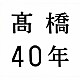 髙橋真梨子「髙橋４０年」
