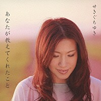 せきぐちゆき「 あなたが教えてくれたこと／渡良瀬の夢」
