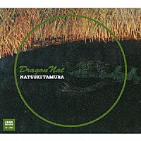 田村夏樹「 ドラゴン・ナット」