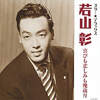 若山彰「 スター★デラックス　若山彰　喜びも悲しみも幾歳月」