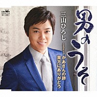 三山ひろし「 男のうそ」