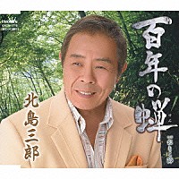北島三郎「 百年の蝉」
