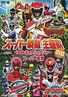 （キッズ）「 獣電戦隊キョウリュウジャーＶＳスーパー戦隊」