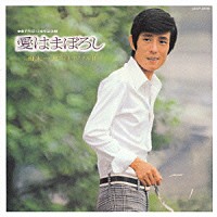 舟木一夫「 愛はまぼろし」