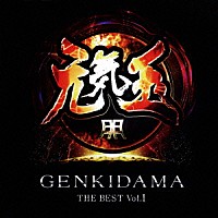 （Ｖ．Ａ．）「 元気玉　ＧＥＮＫＩＤＡＭＡ　ＴＨＥ　ＢＥＳＴ　ｖｏｌ．１」