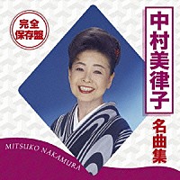 中村美律子「 完全保存盤　中村美律子　名曲集」