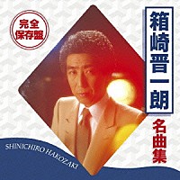 箱崎晋一朗「 完全保存盤　箱崎晋一朗　名曲集」