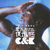 Ｃ＆Ｋ「 アイ　コレクション　愛を浴びて、僕がいる」