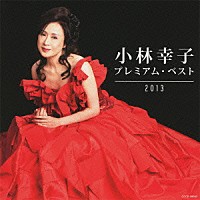 小林幸子「 小林幸子　プレミアム・ベスト２０１３」