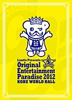 （Ｖ．Ａ．）「 おれパラ　Ｏｒｉｇｉｎａｌ　Ｅｎｔｅｒｔａｉｎｍｅｎｔ　Ｐａｒａｄｉｓｅ　２０１２　ＫＯＢＥ　ＷＯＲＬＤ　ＨＡＬＬ　ＬＩＶＥ　ＤＶＤ」