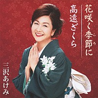 三沢あけみ「 花咲く季節に／高遠ざくら」