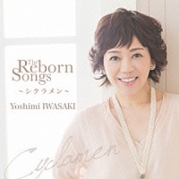 岩崎良美「 Ｔｈｅ　Ｒｅｂｏｒｎ　Ｓｏｎｇｓ　～シクラメン～」