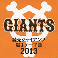 （スポーツ曲）「 読売ジャイアンツ　選手テーマ曲　２０１３」