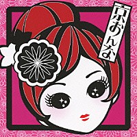 カレン「 京おんな　ｆｅａｔ．カレン／大阪ブルース」