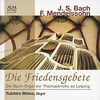 椎名雄一郎「 平和の祈り　ライプツィヒ聖トーマス教会のバッハ・オルガン」