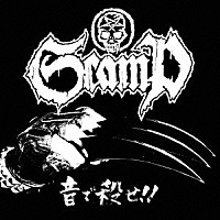 ＳＣＡＭＰ「 音で殺せ！！」
