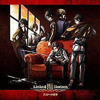 Ｌｉｎｋｅｄ　Ｈｏｒｉｚｏｎ「 自由への進撃」