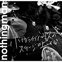 ｎｏｔｈｉｎｇｍａｎ「 小さなライブハウスのステージの上から」