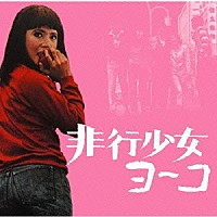 八木正生「 非行少女ヨーコ　オリジナル・サウンドトラック」
