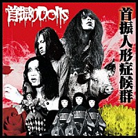 首振りＤｏｌｌｓ「 首振人形症候群」