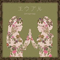 やなぎなぎ「 エウアル」