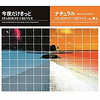 ＳＴＡＲＤＵＳＴ☆ＲＥＶＵＥ／ＳＴＡＲＤＵＳＴ☆ＲＥＶＵＥ　ｗｉｔｈ　翔子「 今夜だけきっと／ナチュラル～抱きしめてこのままで～」