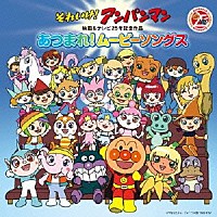 （アニメーション）「 それいけ！アンパンマン　映画＆テレビ２５年記念作品　あつまれ！ムービーソングス」