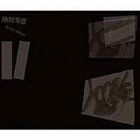 絶対零度「 Ⅱ」