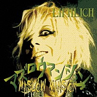 ＬＩＰＨＬＩＣＨ「 マズロウマンション」