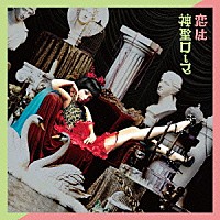 ハナエ「 恋は神聖ローマ」