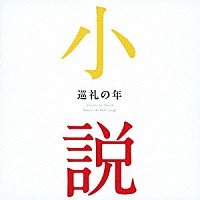 （クラシック）「 巡礼の年　～小説に出てくるクラシック」