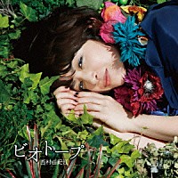 西村由紀江「 ビオトープ」