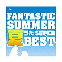 （Ｖ．Ａ．）「 ファンタスティック・サマー～夏うたスーパー・ベスト」