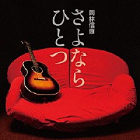 岡林信康「 さよならひとつ」